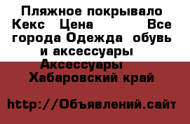 Пляжное покрывало Кекс › Цена ­ 1 200 - Все города Одежда, обувь и аксессуары » Аксессуары   . Хабаровский край